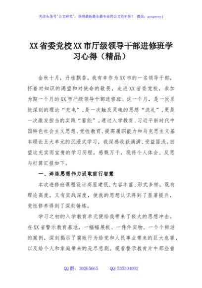 XX省委党校XX市厅级领导干部进修班学习心得（精品）