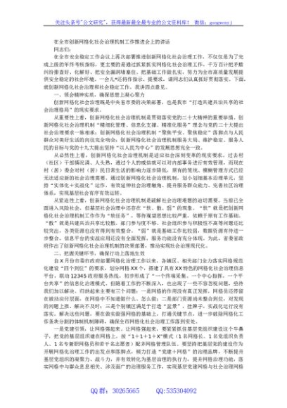 在全市创新网格化社会治理机制工作推进会上的讲话