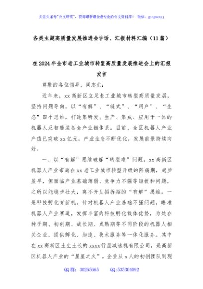 (11篇)各类主题高质量发展推进会讲话、汇报材料汇编