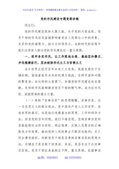 党的作风建设专题党课讲稿
