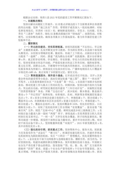 县委书记2021年抓基层党建述职报告