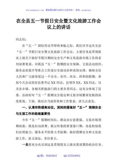 在全县五一节假日安全暨文化旅游工作会议上的讲话