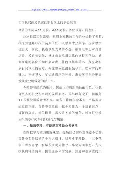 市国税局副局长在任职会议上的表态发言