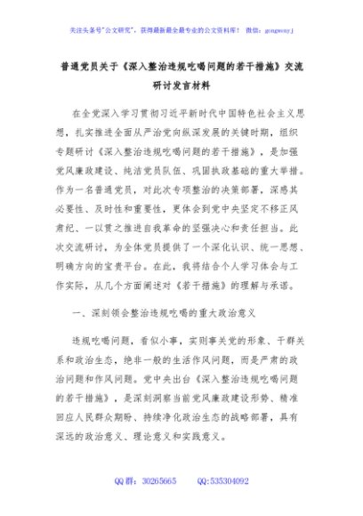 普通党员关于《深入整治违规吃喝问题的若干措施》交流研讨发言材料