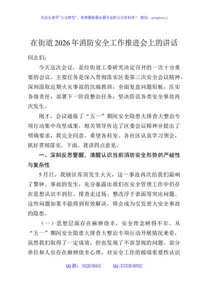 在街道2026年消防安全工作推进会上的讲话