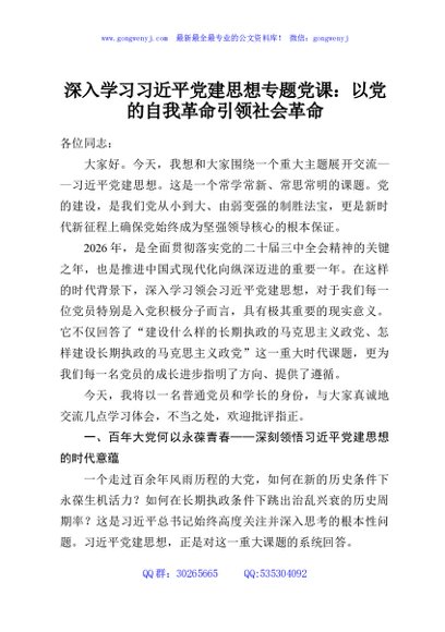 深入学习习近平党建思想专题党课：以党的自我革命引领社会革命