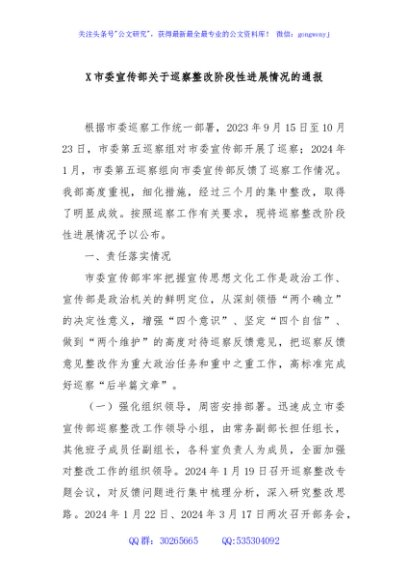 X市委宣传部关于巡察整改阶段性进展情况的通报