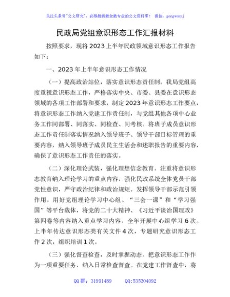 上半年意识形态工作总结汇报（民政2100字）
