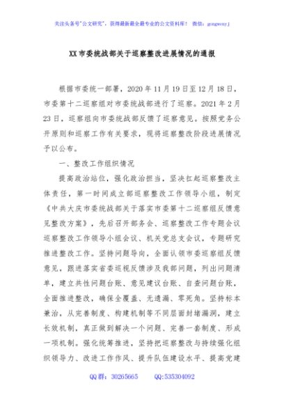 XX市委统战部关于巡察整改进展情况的通报