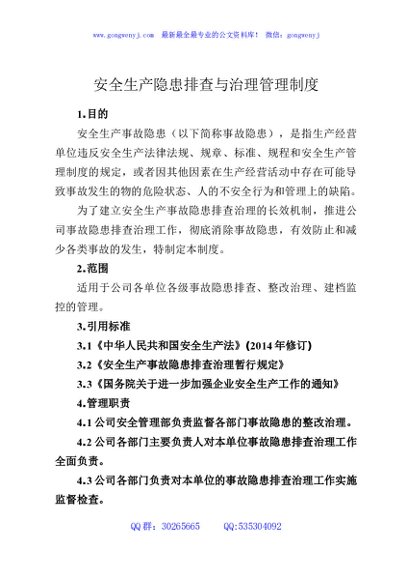 安全生产隐患排查与治理管理制度