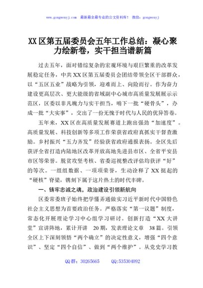 XX区第五届委员会五年工作总结：凝心聚力绘新卷，实干担当谱新篇