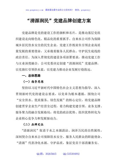 “清源润民”党建品牌创建方案
