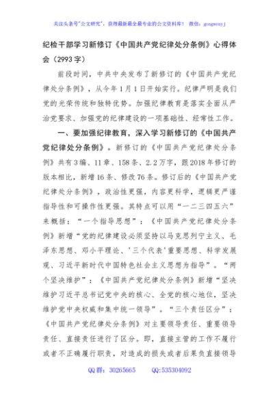 纪检干部学习新修订《中国共产党纪律处分条例》心得体会