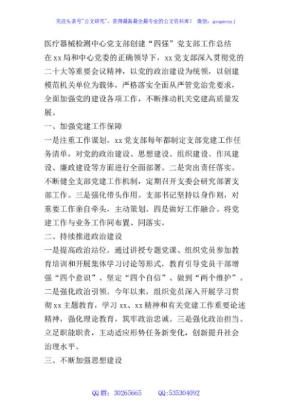 医疗器械检测中心党支部创建“四强”党支部工作总结