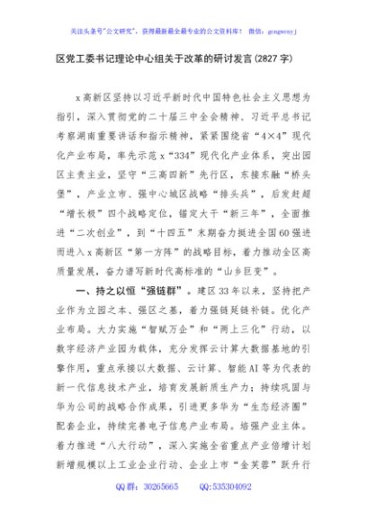 区党工委书记理论中心组关于改革的研讨发言(2827字)