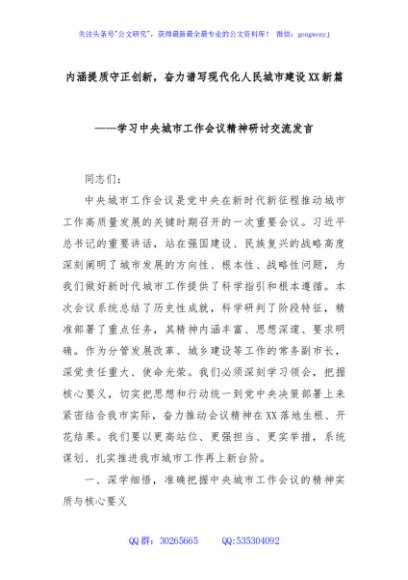 内涵提质守正创新，奋力谱写现代化人民城市建设XX新篇——学习中央城市工作会议精神研讨交流发言