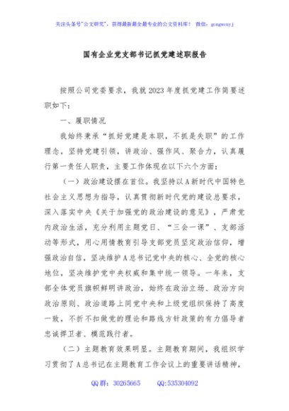 国有企业党支部书记抓党建述职报告