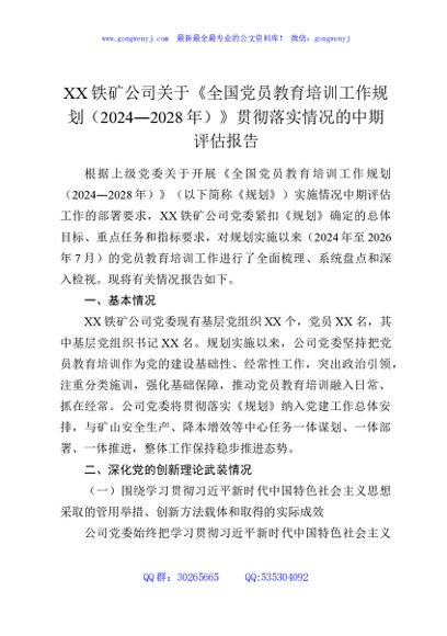 XX铁矿公司关于《全国党员教育培训工作规划（2024—2028年）》贯彻落实情况的中期评估报告3