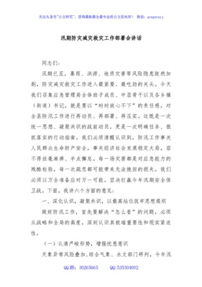 汛期防灾减灾救灾工作部署会讲话