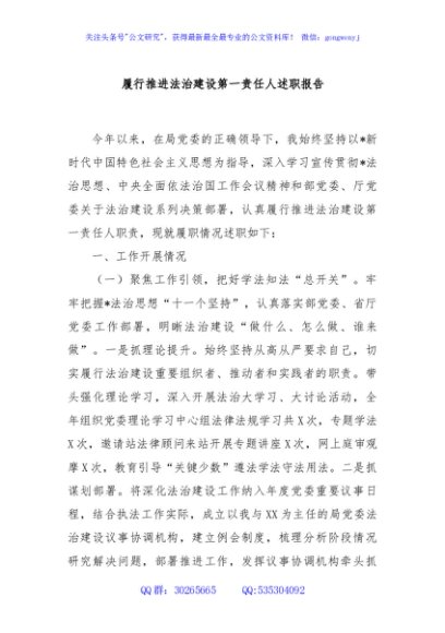 履行推进法治建设第一责任人述职报告