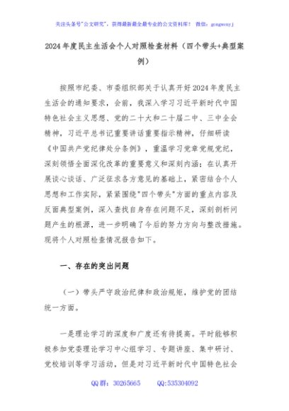 2024年度民主生活会个人对照检查材料（四个带头+典型案例）
