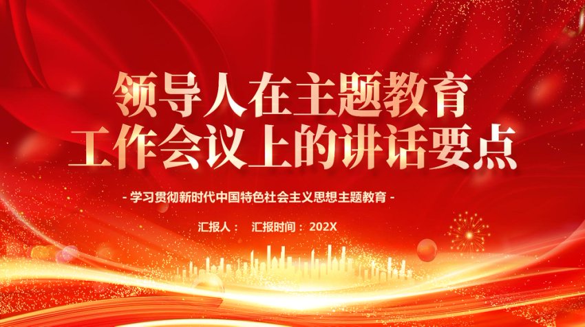 在主题教育工作会议上的讲话要点PPT