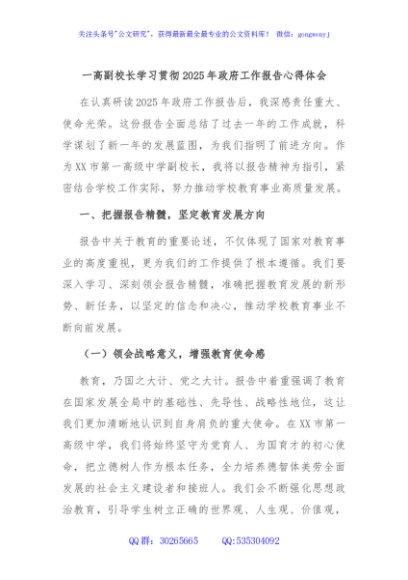 一高副校长学习贯彻2025年政府工作报告心得体会