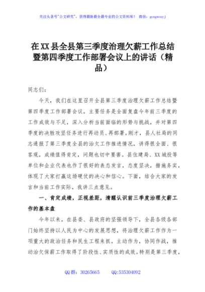 在XX县全县第三季度治理欠薪工作总结暨第四季度工作部署会议上的讲话（精品）