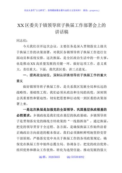 XX区委关于镇领导班子换届工作部署会上的讲话稿