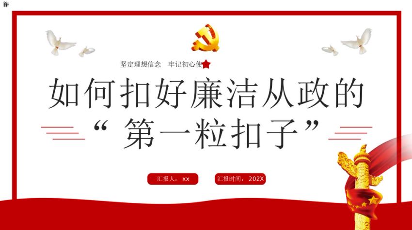 党课ppt：如何扣好廉洁从政的第一粒扣子