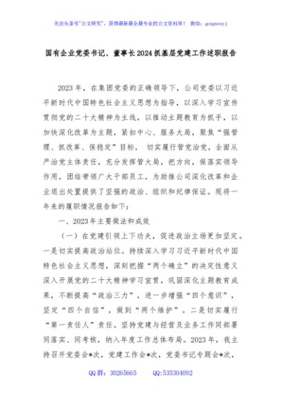国有企业党委书记、董事长2024抓基层党建工作述职报告