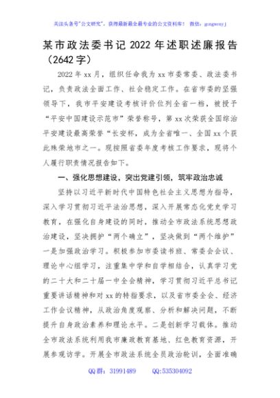 市政法委书记2022年述职述廉报告