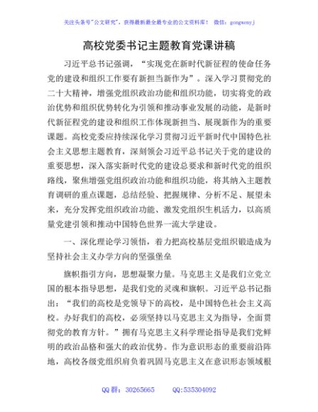 高校党委书记主题教育党课讲稿5000字
