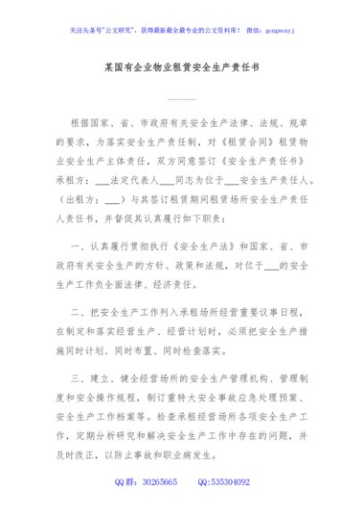 某国有企业物业租赁安全生产责任书