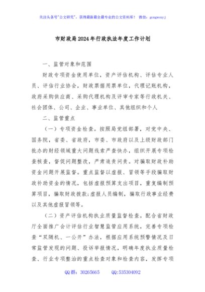 市财政局2024年行政执法年度工作计划