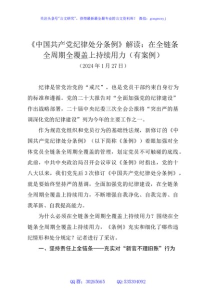 《中国共产党纪律处分条例》解读：在全链条全周期全覆盖上持续用力