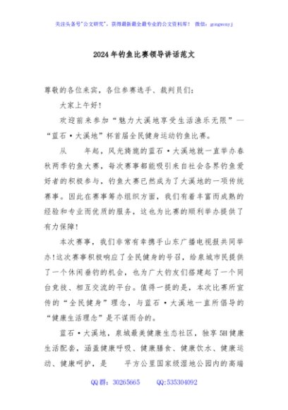 2024年钓鱼比赛领导讲话范文
