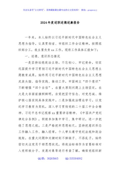 2024年度述职述德述廉报告