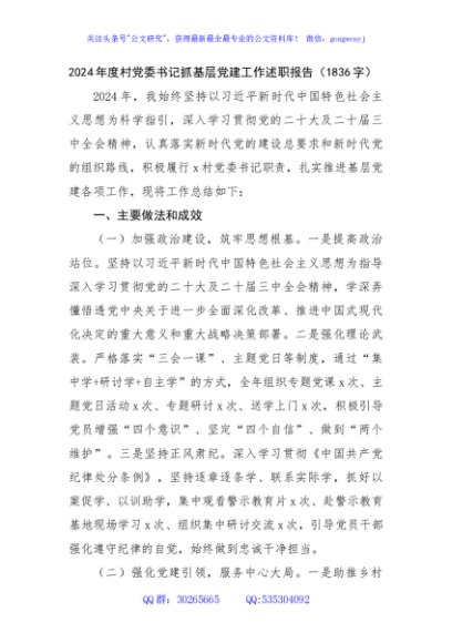 2024年度村党委书记抓基层党建工作述职报告（1836字）