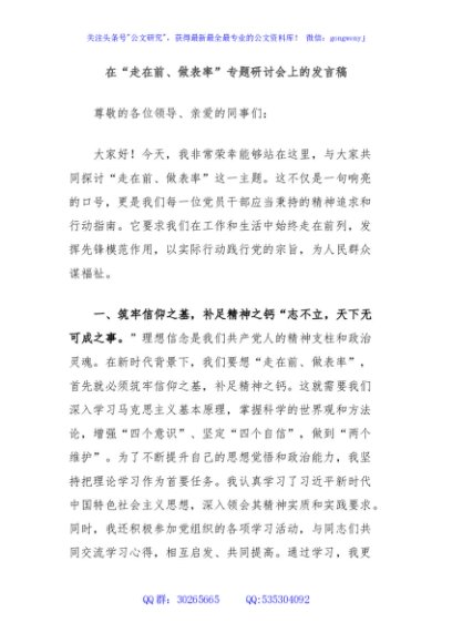 在“走在前、做表率”专题研讨会上的发言稿