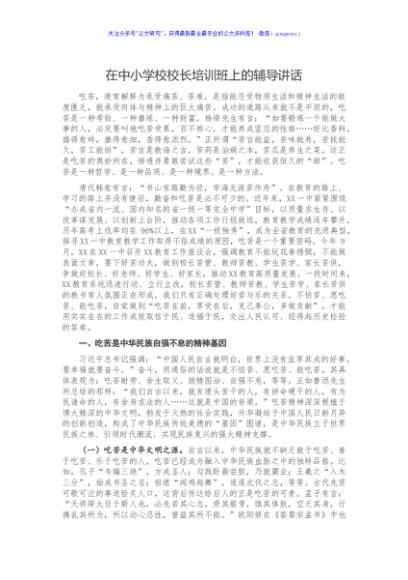 在中小学校校长培训班上的辅导讲话
