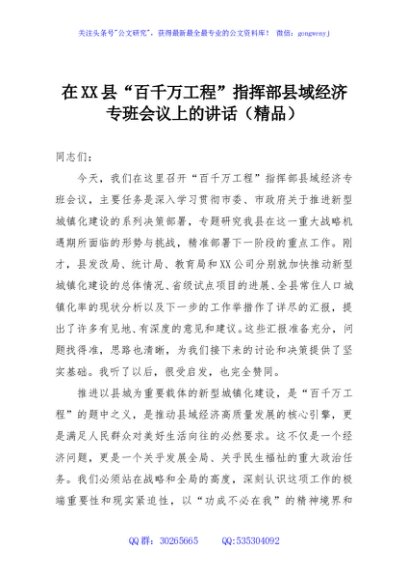 在XX县“百千万工程”指挥部县域经济专班会议上的讲话（精品）