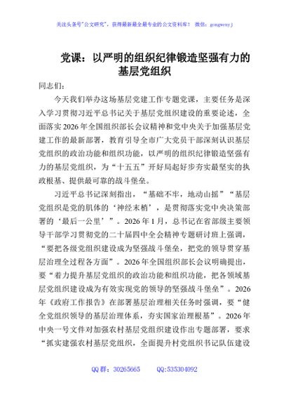 党课：以严明的组织纪律锻造坚强有力的基层党组织