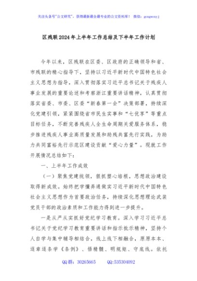 区残联2024年上半年工作总结及下半年工作计划