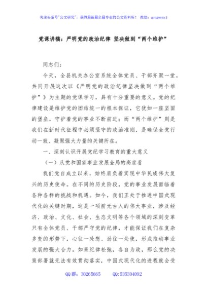 党课讲稿：严明党的政治纪律 坚决做到“两个维护”