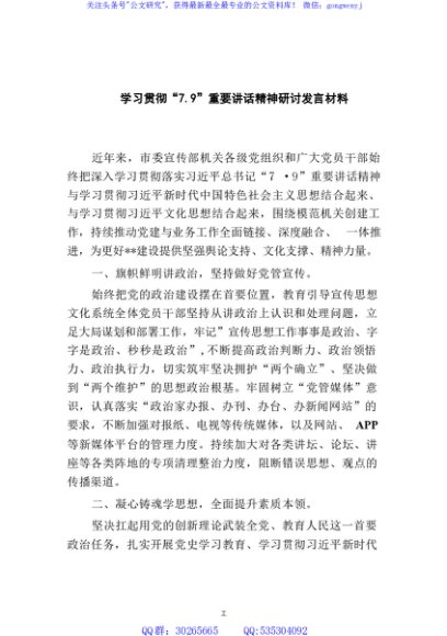 学习贯彻“7.9”重要讲话精神研讨发言材料