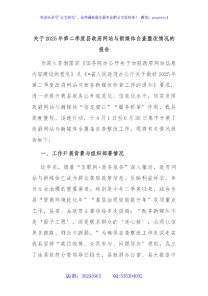 关于2025年第二季度县政府网站与新媒体自查整改情况的报告