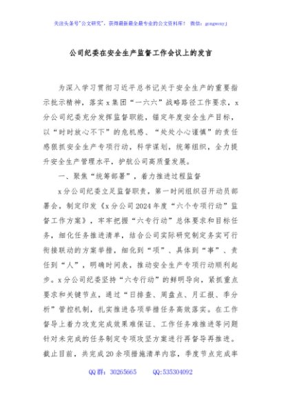 公司纪委在安全生产监督工作会议上的发言