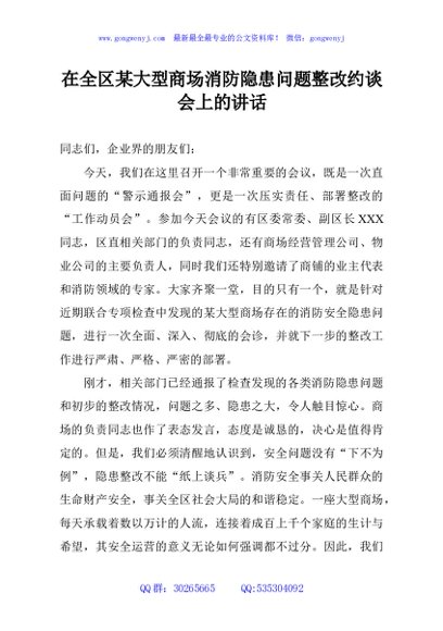 在全区某大型商场消防隐患问题整改约谈会上的讲话