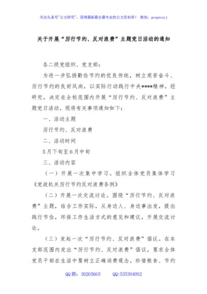 关于开展“厉行节约、反对浪费”主题党日活动的通知